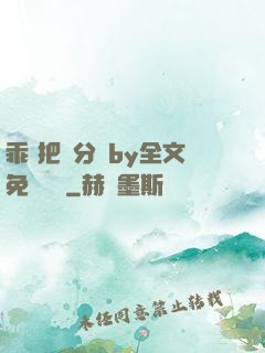 乖 把腳分開by全文免費閱讀